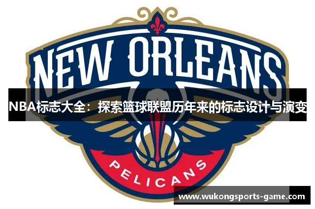 NBA标志大全：探索篮球联盟历年来的标志设计与演变