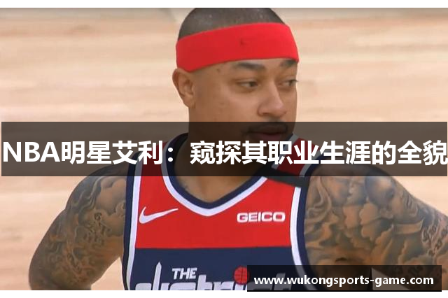 NBA明星艾利：窥探其职业生涯的全貌