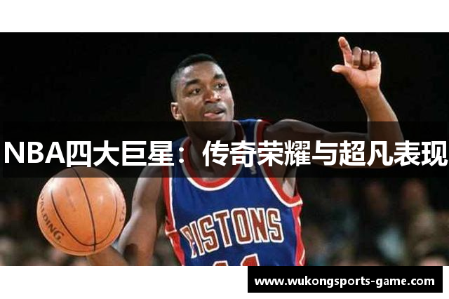 NBA四大巨星：传奇荣耀与超凡表现