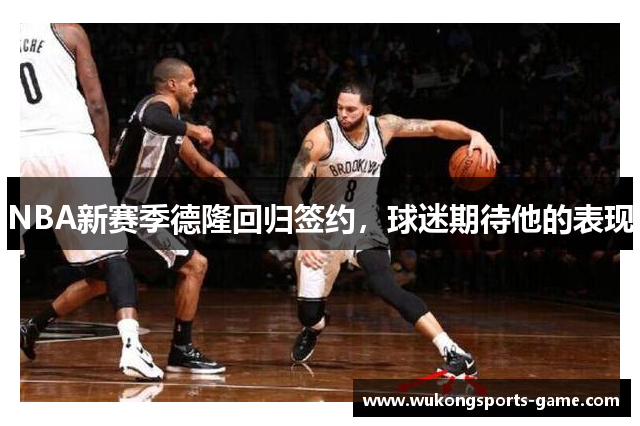 NBA新赛季德隆回归签约，球迷期待他的表现