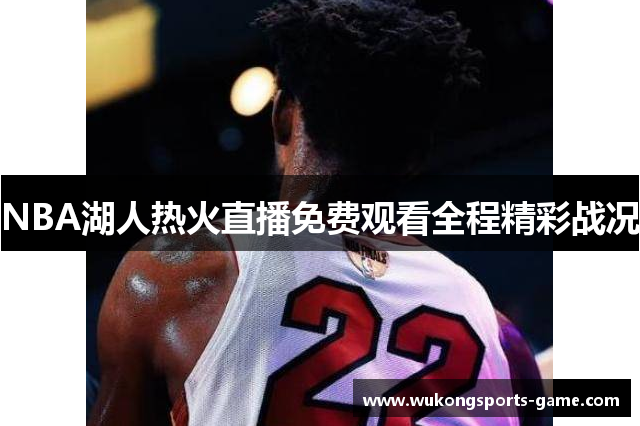 NBA湖人热火直播免费观看全程精彩战况