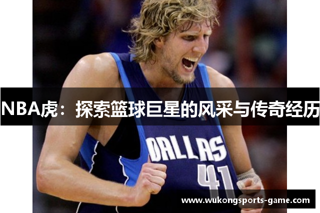 NBA虎：探索篮球巨星的风采与传奇经历
