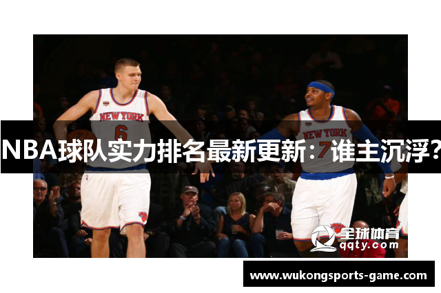 NBA球队实力排名最新更新：谁主沉浮？