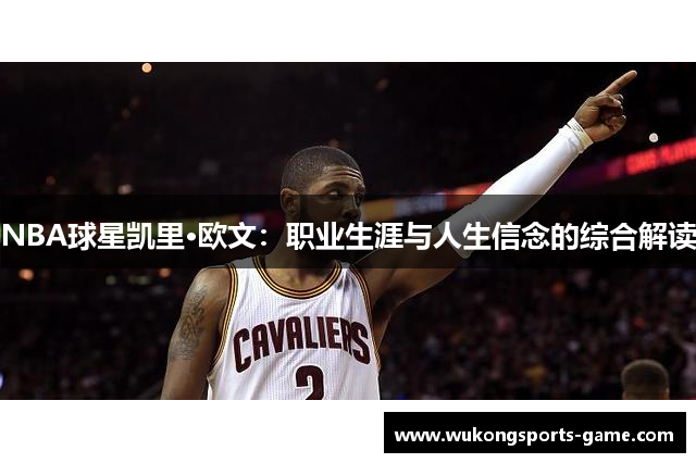 NBA球星凯里·欧文：职业生涯与人生信念的综合解读
