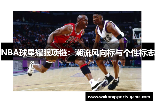 NBA球星耀眼项链：潮流风向标与个性标志
