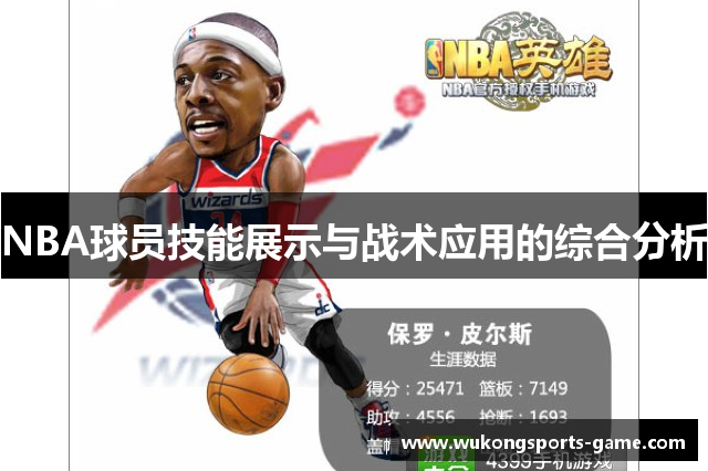 NBA球员技能展示与战术应用的综合分析