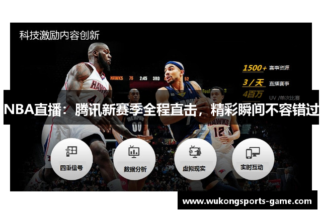 NBA直播：腾讯新赛季全程直击，精彩瞬间不容错过