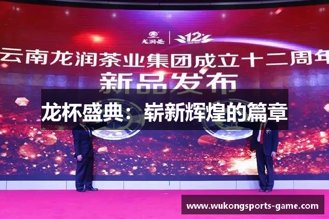 龙杯盛典：崭新辉煌的篇章
