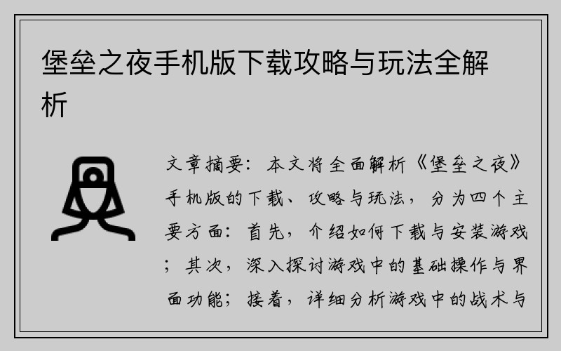 堡垒之夜手机版下载攻略与玩法全解析