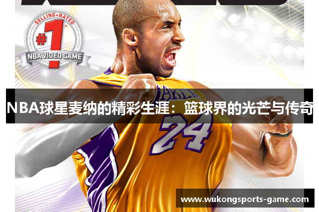 NBA球星麦纳的精彩生涯：篮球界的光芒与传奇