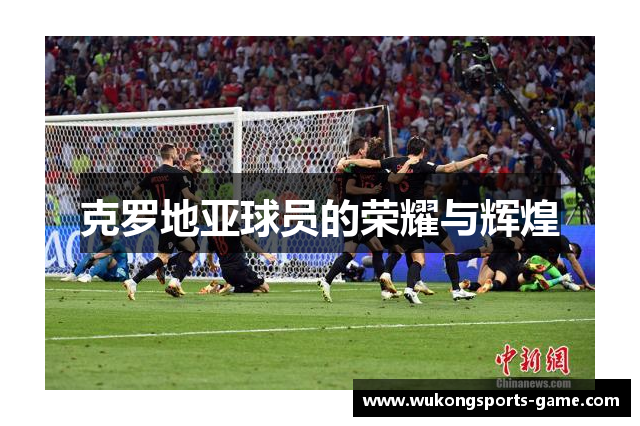 克罗地亚球员的荣耀与辉煌