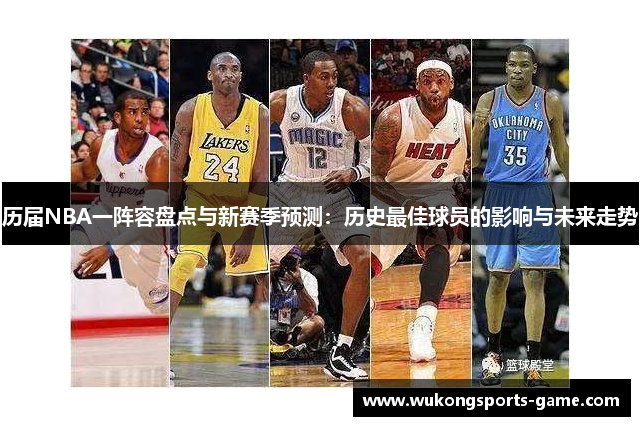 历届NBA一阵容盘点与新赛季预测：历史最佳球员的影响与未来走势