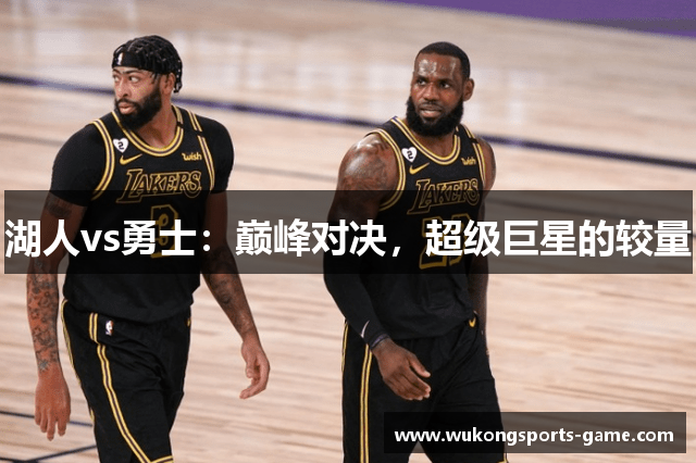 湖人vs勇士：巅峰对决，超级巨星的较量