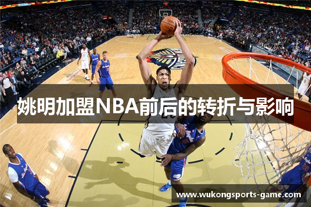 姚明加盟NBA前后的转折与影响