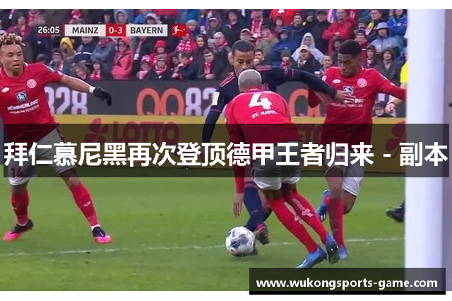 拜仁慕尼黑再次登顶德甲王者归来 - 副本