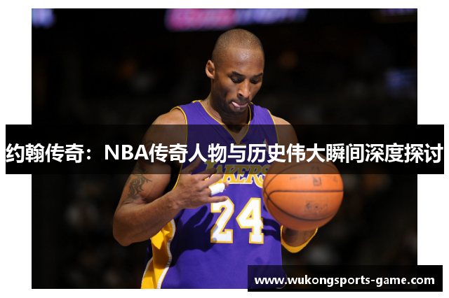 约翰传奇：NBA传奇人物与历史伟大瞬间深度探讨
