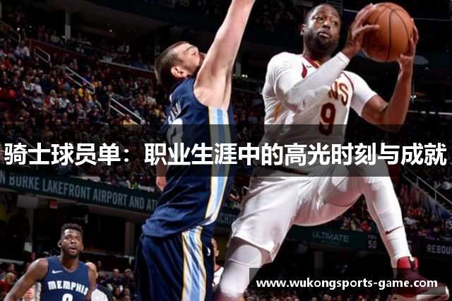 骑士球员单：职业生涯中的高光时刻与成就