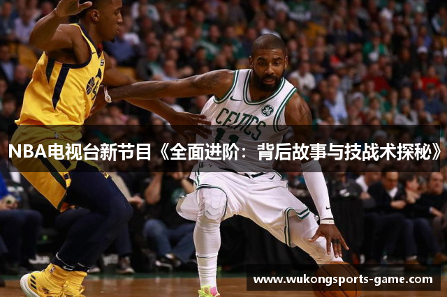 NBA电视台新节目《全面进阶：背后故事与技战术探秘》