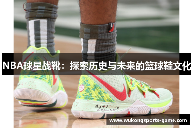 NBA球星战靴：探索历史与未来的篮球鞋文化