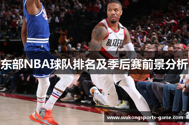 东部NBA球队排名及季后赛前景分析