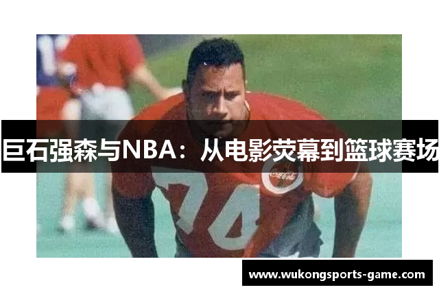 巨石强森与NBA：从电影荧幕到篮球赛场