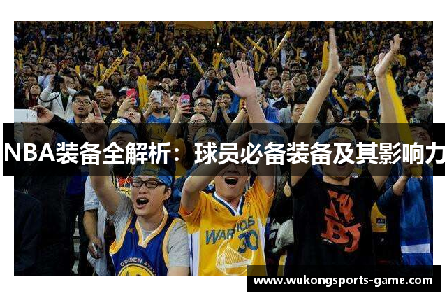 NBA装备全解析：球员必备装备及其影响力