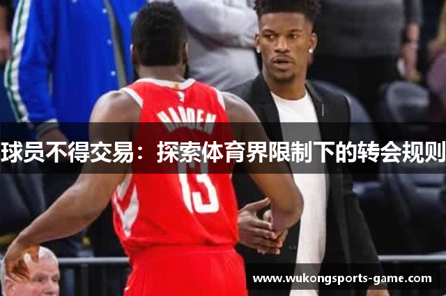 球员不得交易：探索体育界限制下的转会规则