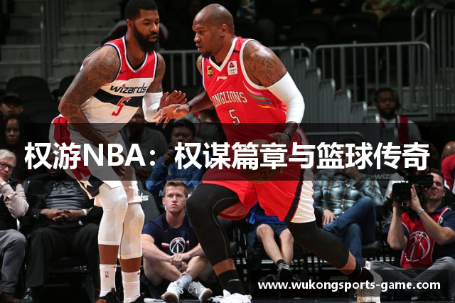 权游NBA：权谋篇章与篮球传奇