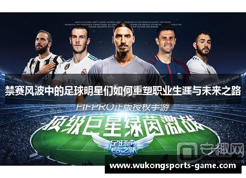 禁赛风波中的足球明星们如何重塑职业生涯与未来之路