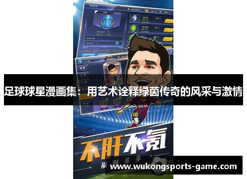 足球球星漫画集：用艺术诠释绿茵传奇的风采与激情