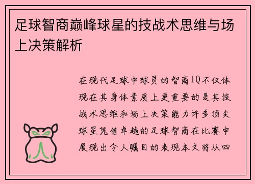 足球智商巅峰球星的技战术思维与场上决策解析