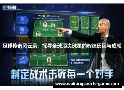 足球传奇风云录：探寻全球顶尖球星的辉煌历程与成就