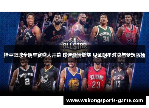 桂平篮球全明星赛盛大开幕 球迷激情燃烧 见证明星对决与梦想激扬