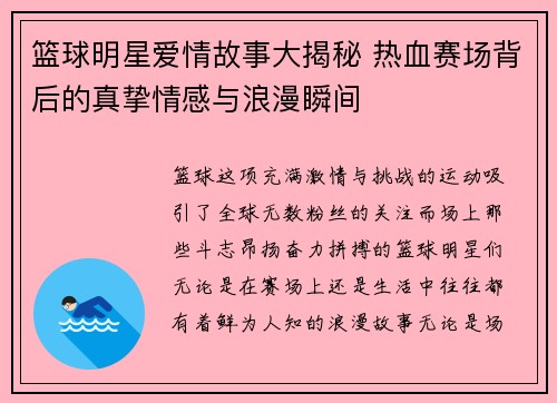 篮球明星爱情故事大揭秘 热血赛场背后的真挚情感与浪漫瞬间