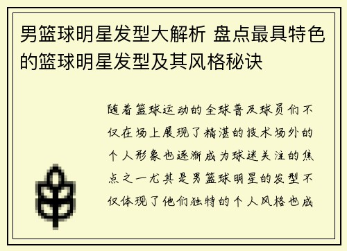 男篮球明星发型大解析 盘点最具特色的篮球明星发型及其风格秘诀