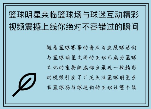 篮球明星亲临篮球场与球迷互动精彩视频震撼上线你绝对不容错过的瞬间