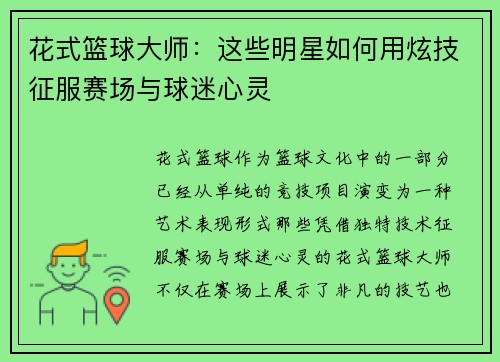 花式篮球大师：这些明星如何用炫技征服赛场与球迷心灵